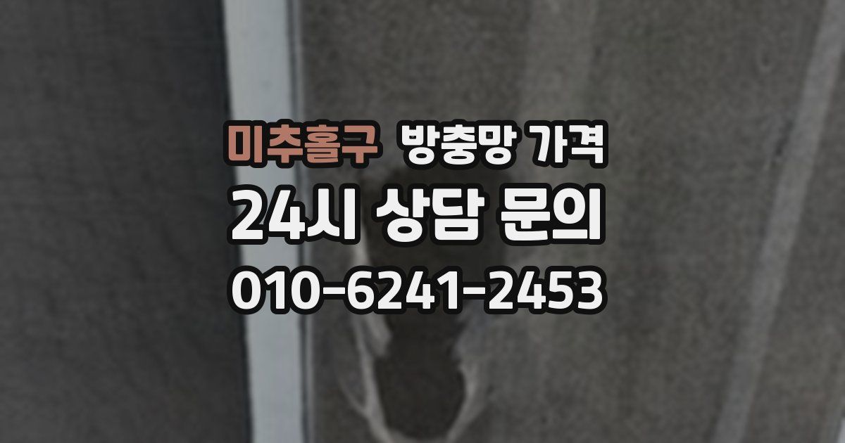 미추홀구 방충망 가격