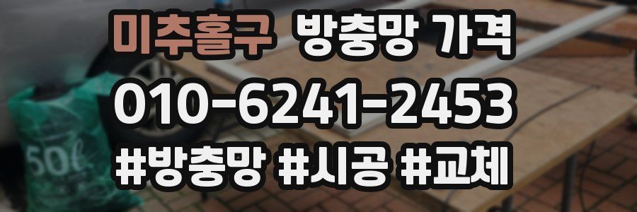 미추홀구 방충망 가격