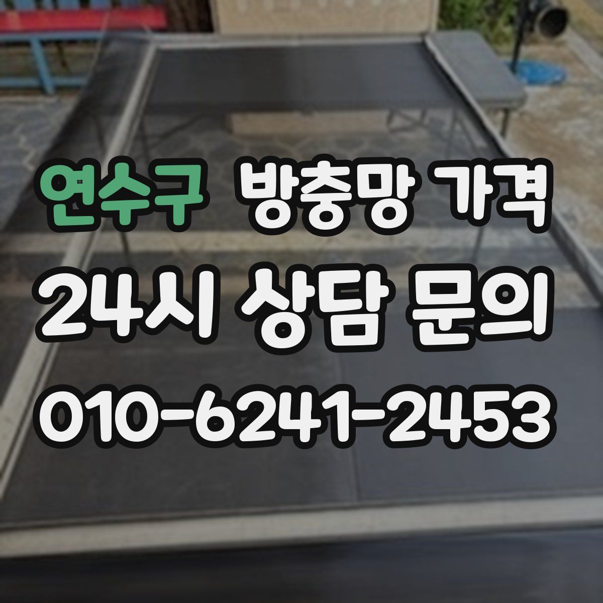 연수구 방충망 가격