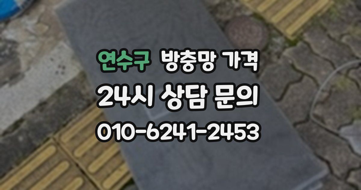 연수구 방충망 가격