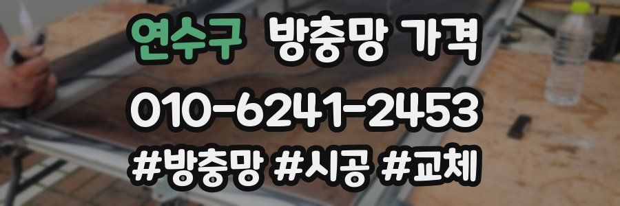 연수구 방충망 가격