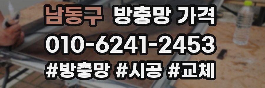 남동구 방충망 가격