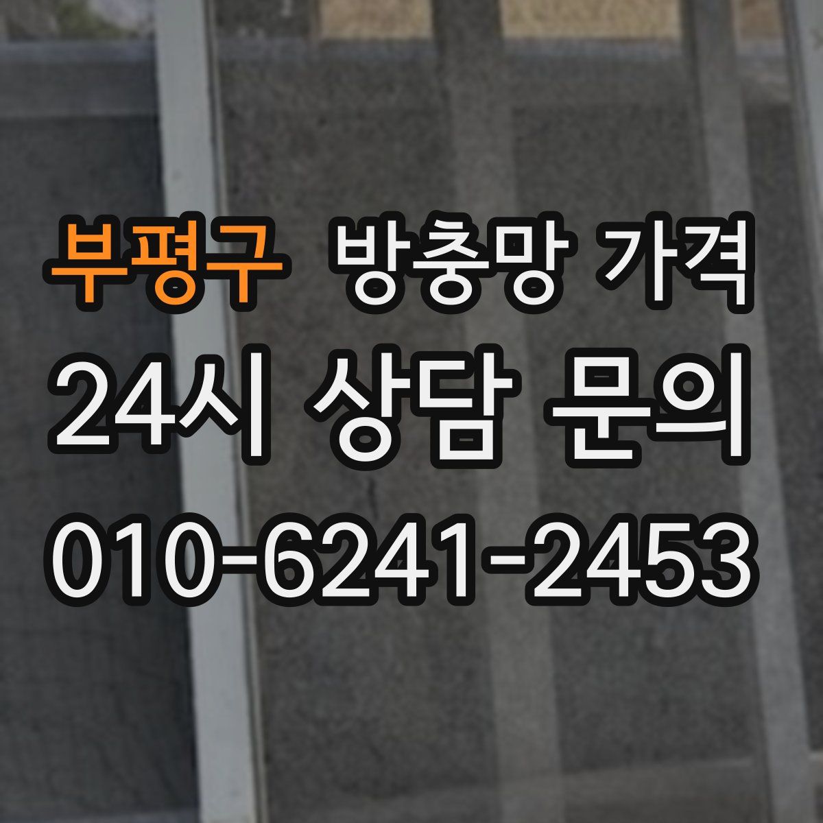 부평구 방충망 가격