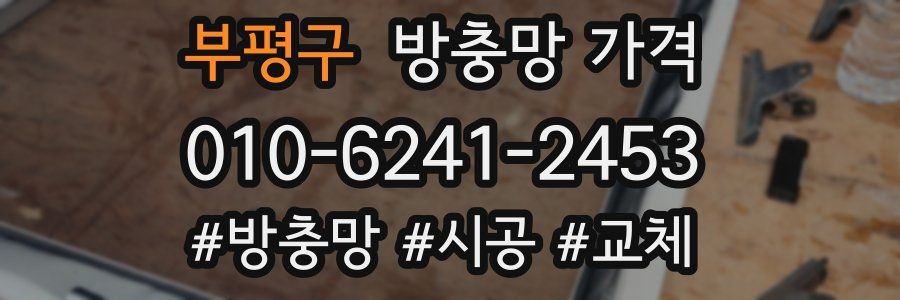 부평구 방충망 가격