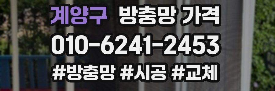 계양구 방충망 가격