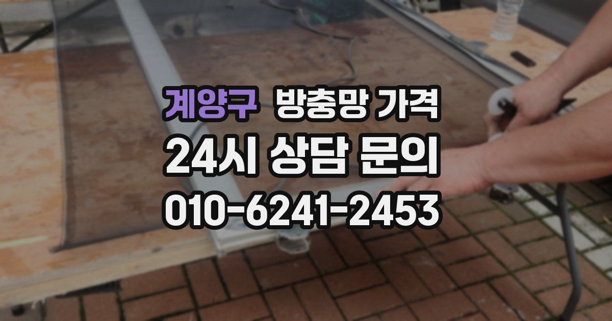 계양구 방충망 가격
