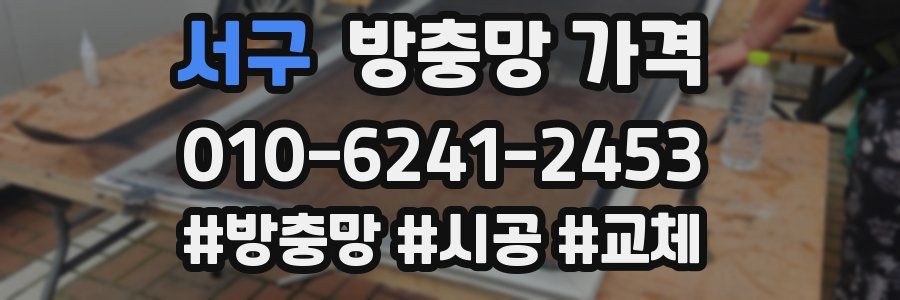 서구 방충망 가격