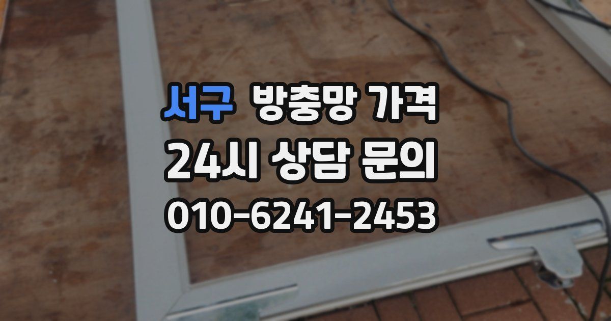 서구 방충망 가격