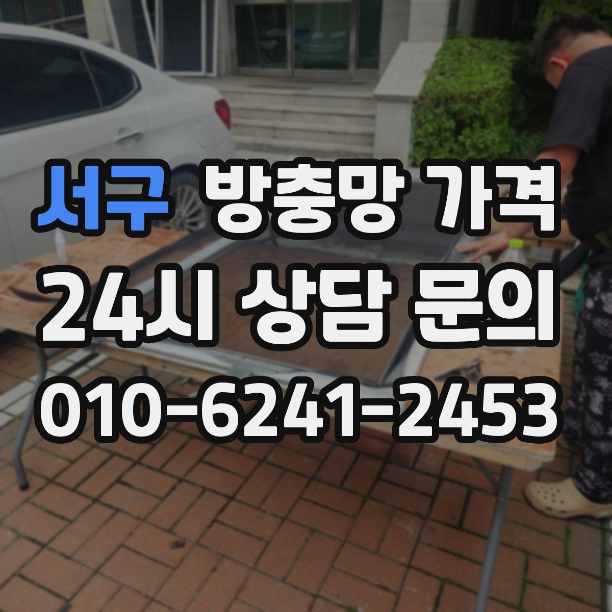 서구 방충망 가격