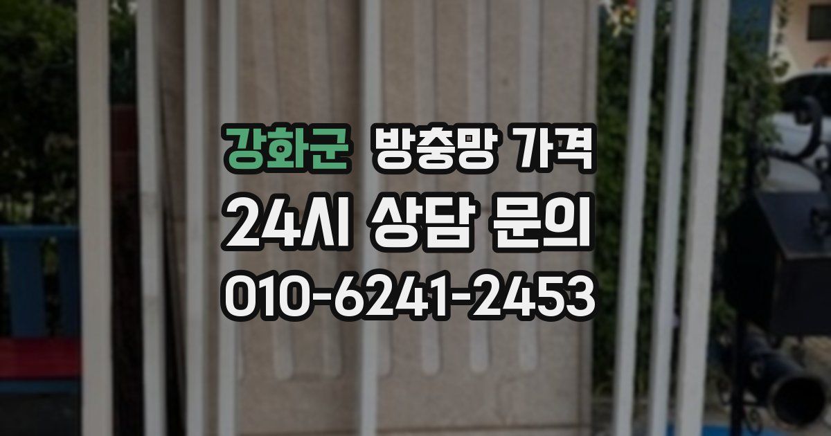 강화군 방충망 가격
