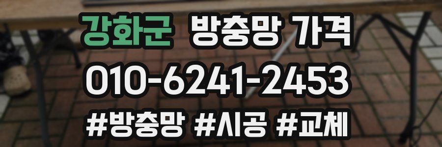 강화군 방충망 가격