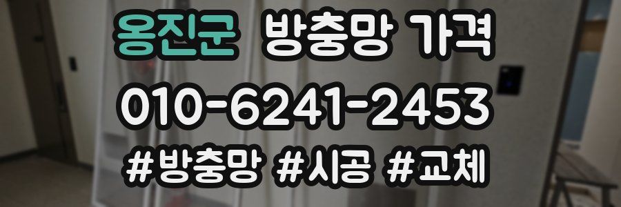 옹진군 방충망 가격