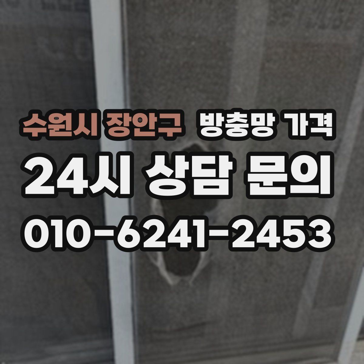 수원시 장안구 방충망 가격 문의가 많은 이유와 체크 항목