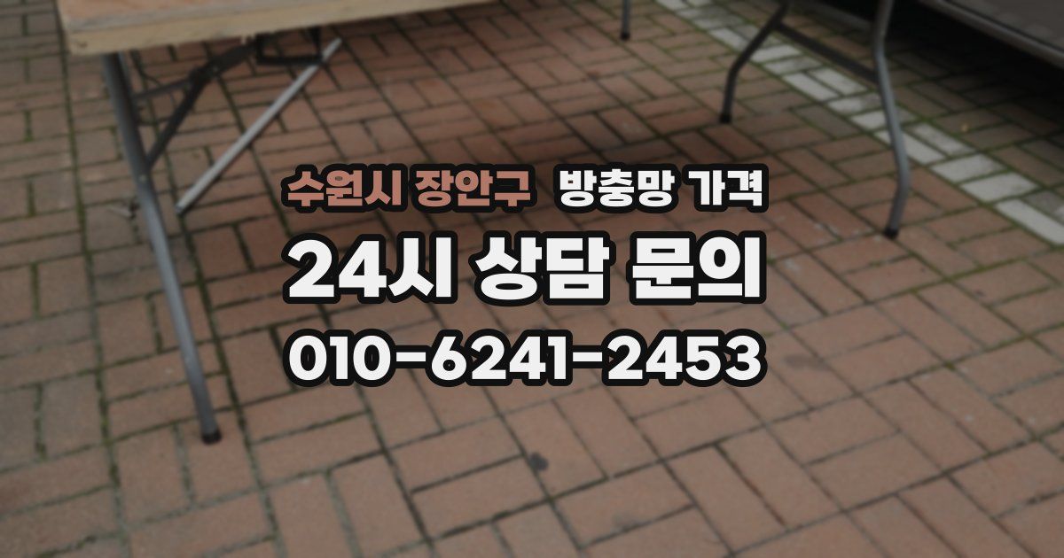 수원시 장안구 방충망 가격