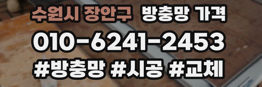 수원시 장안구 방충망 가격