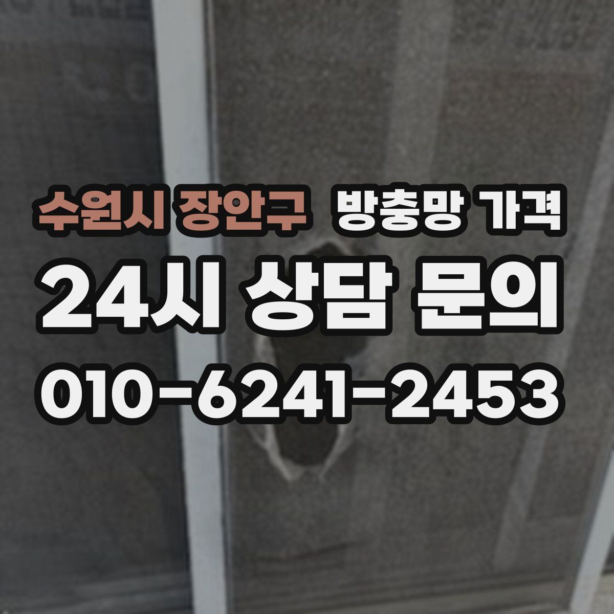 수원시 장안구 방충망 가격