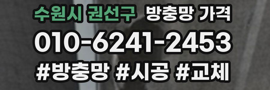수원시 권선구 방충망 가격