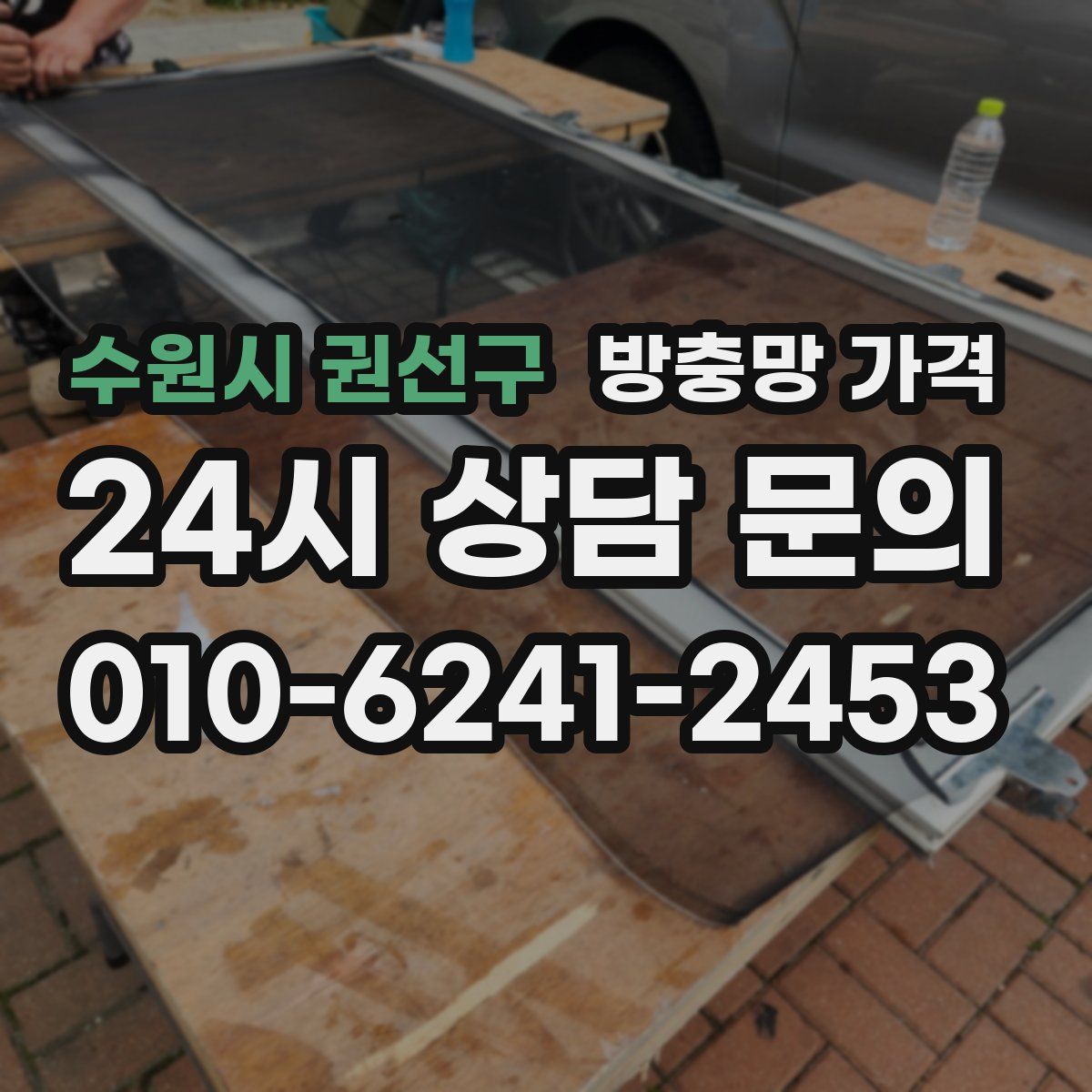 수원시 권선구 방충망 가격
