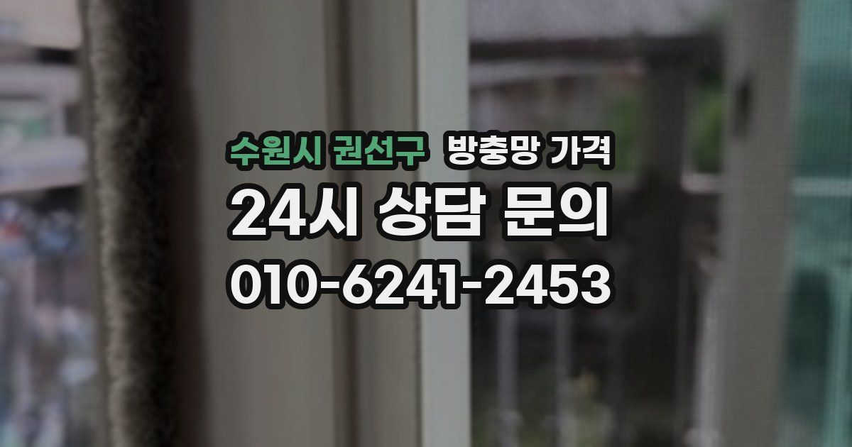 수원시 권선구 방충망 가격