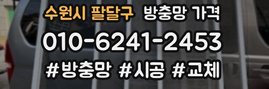 수원시 팔달구 방충망 가격