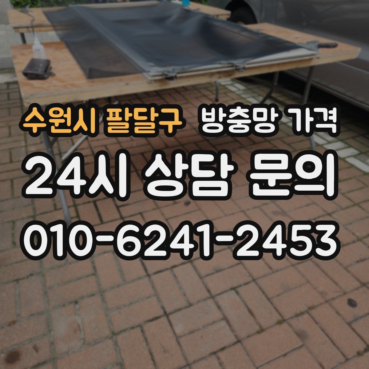 수원시 팔달구 방충망 가격