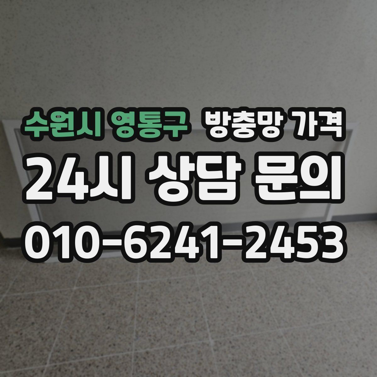 수원시 영통구 방충망 가격 설치 전후 비교해 보면 보이는 차이