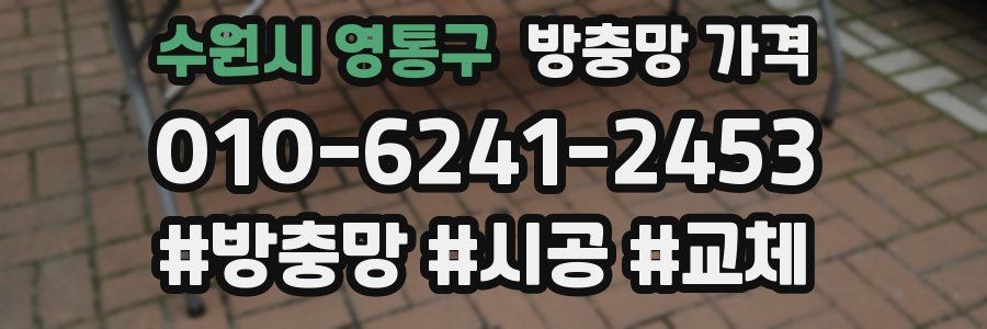 수원시 영통구 방충망 가격