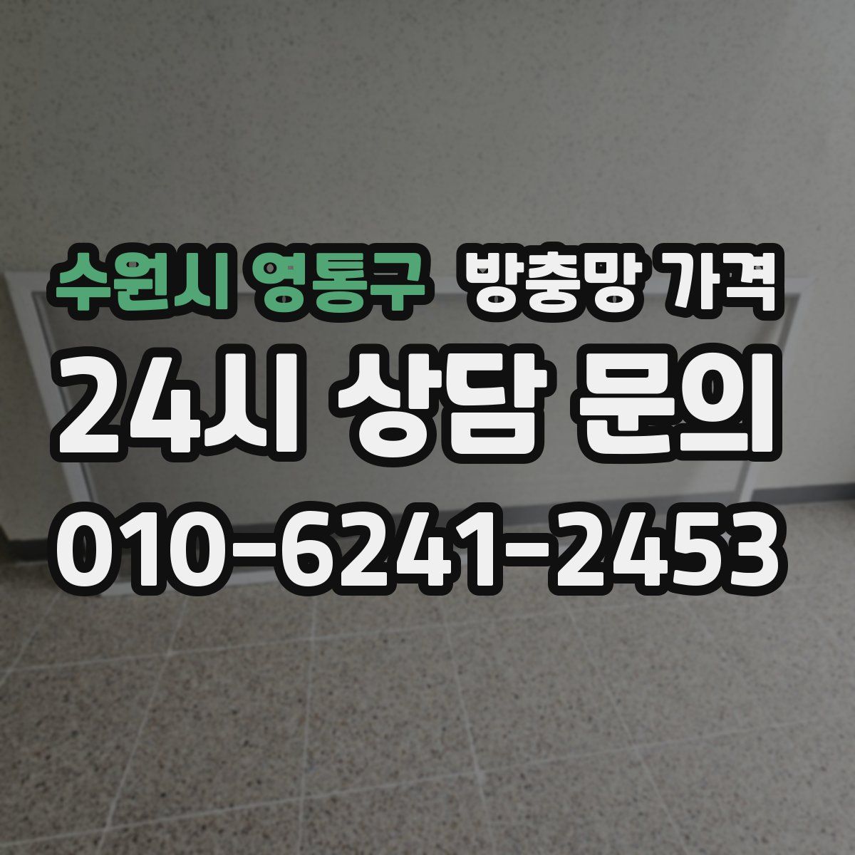 수원시 영통구 방충망 가격