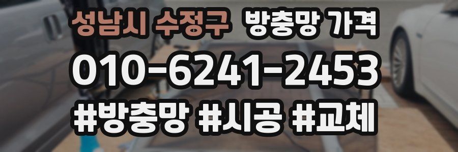 성남시 수정구 방충망 가격