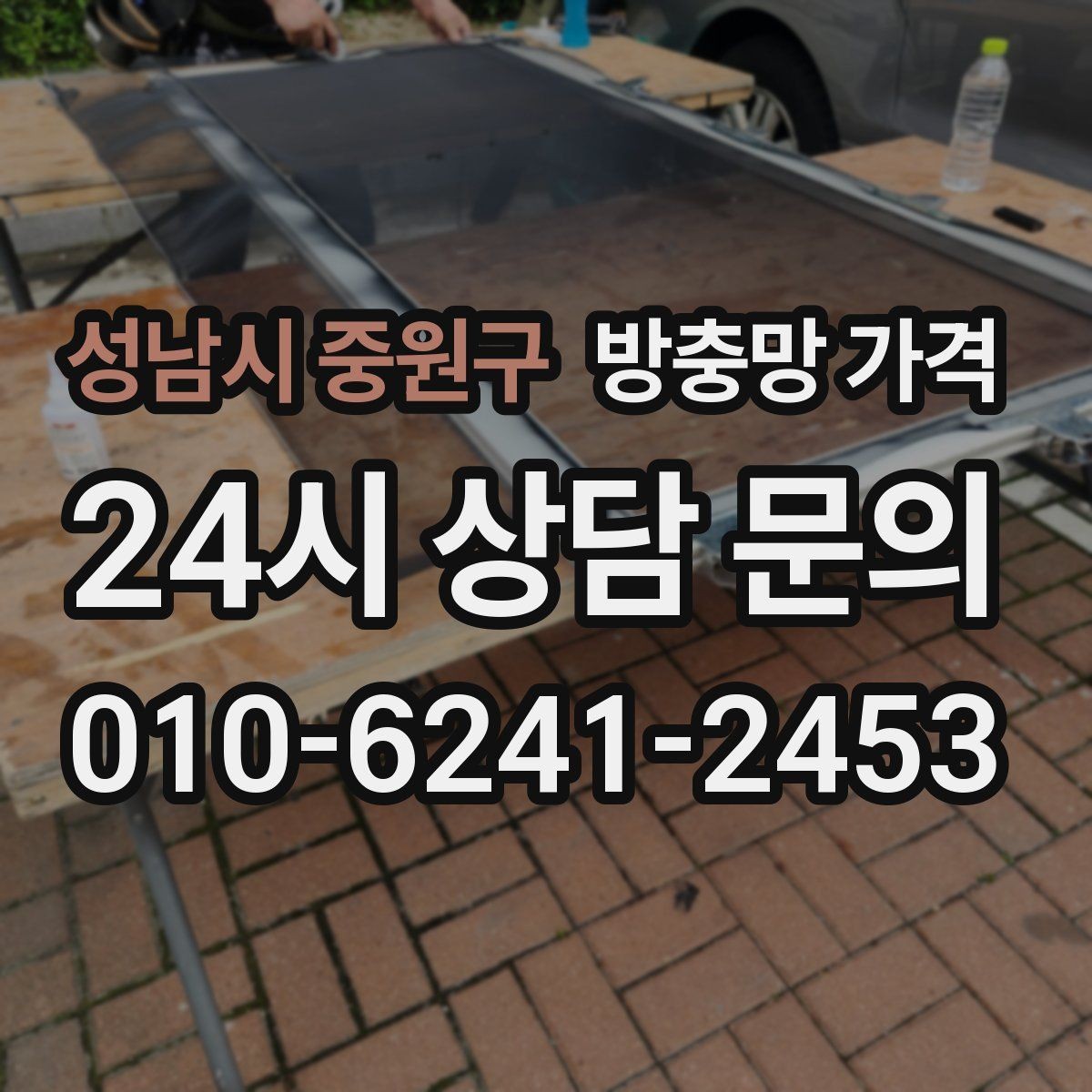 성남시 중원구 방충망 가격 외부 환경에 따라 달라질 수 있는 부분