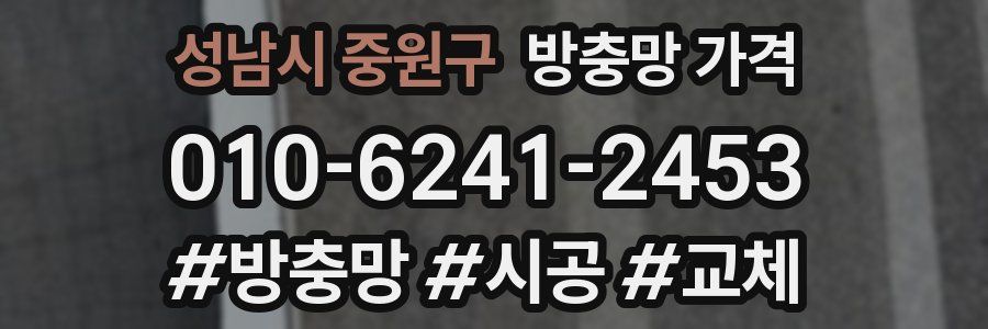 성남시 중원구 방충망 가격