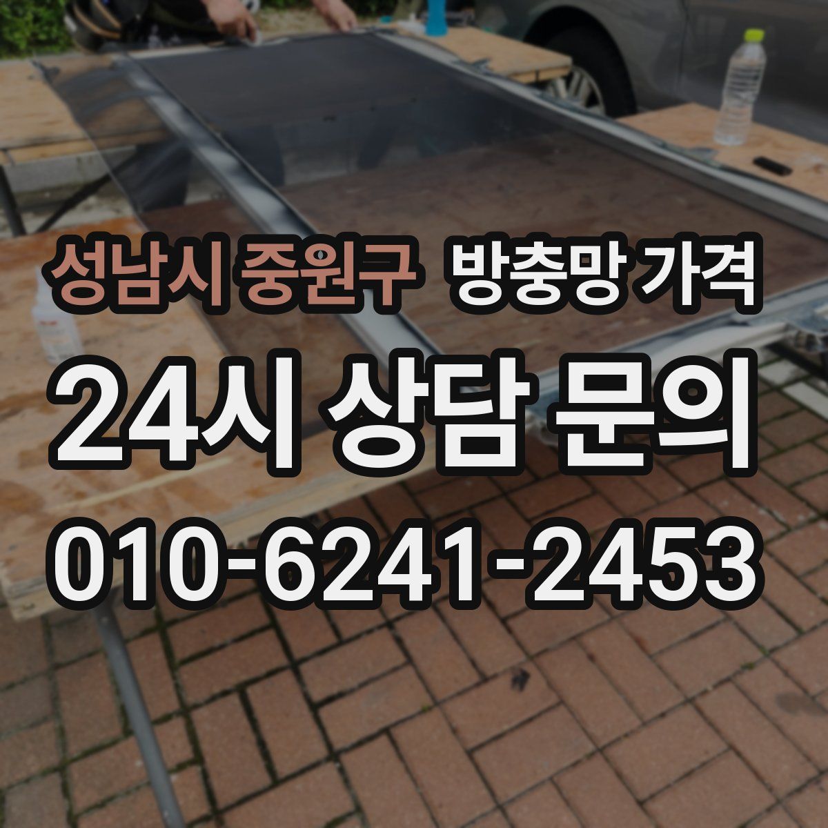 성남시 중원구 방충망 가격