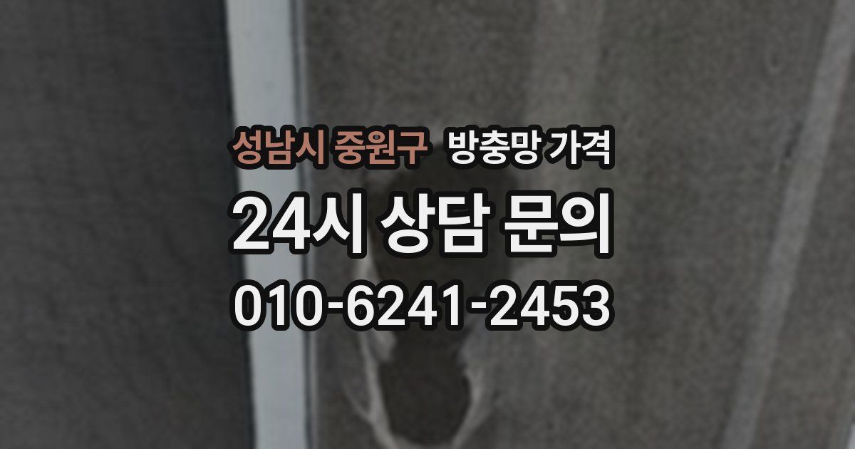 성남시 중원구 방충망 가격