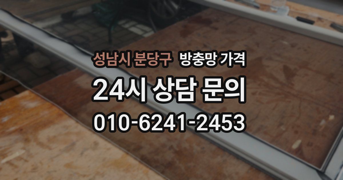 성남시 분당구 방충망 가격