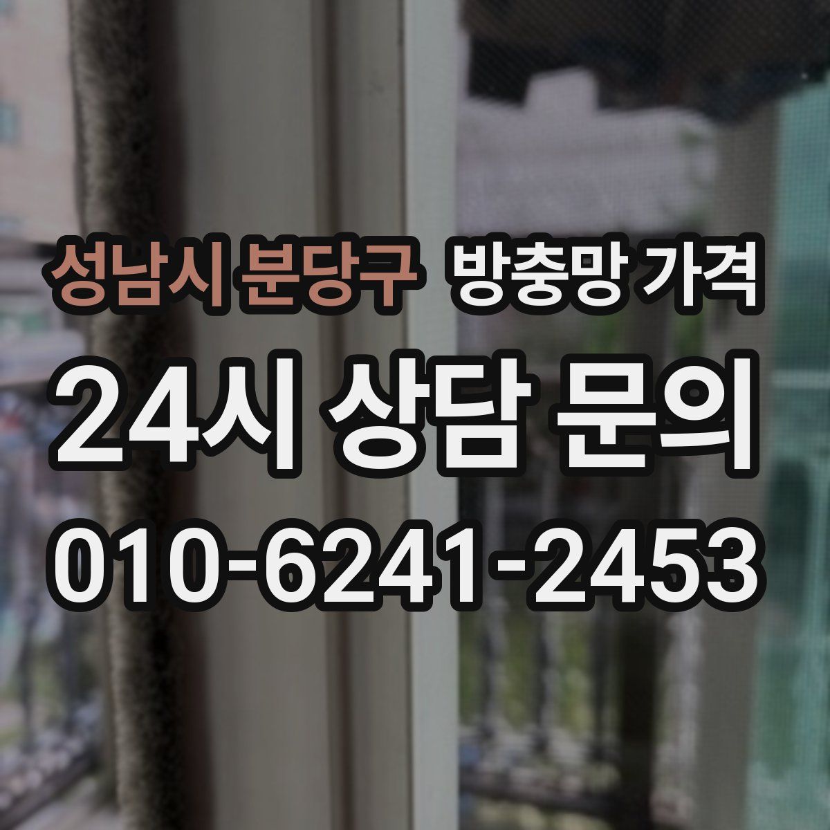 성남시 분당구 방충망 가격