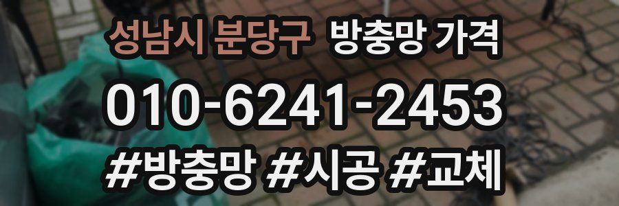 성남시 분당구 방충망 가격