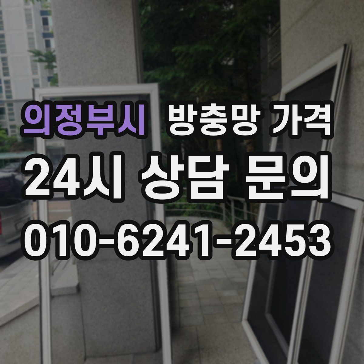 의정부시 방충망 가격