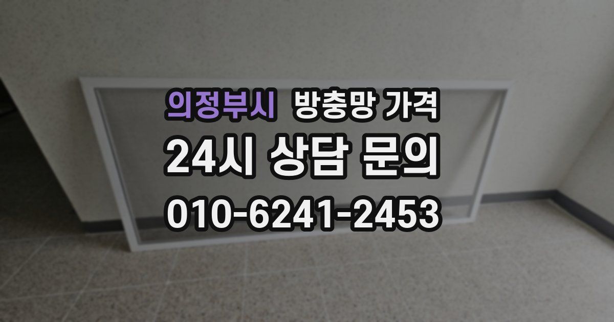 의정부시 방충망 가격