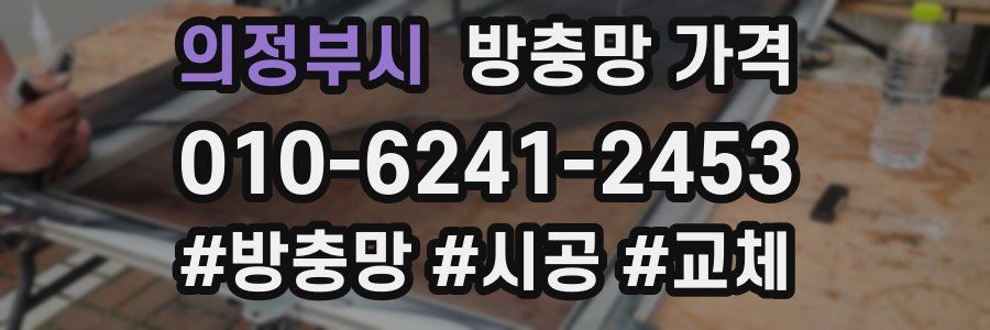 의정부시 방충망 가격