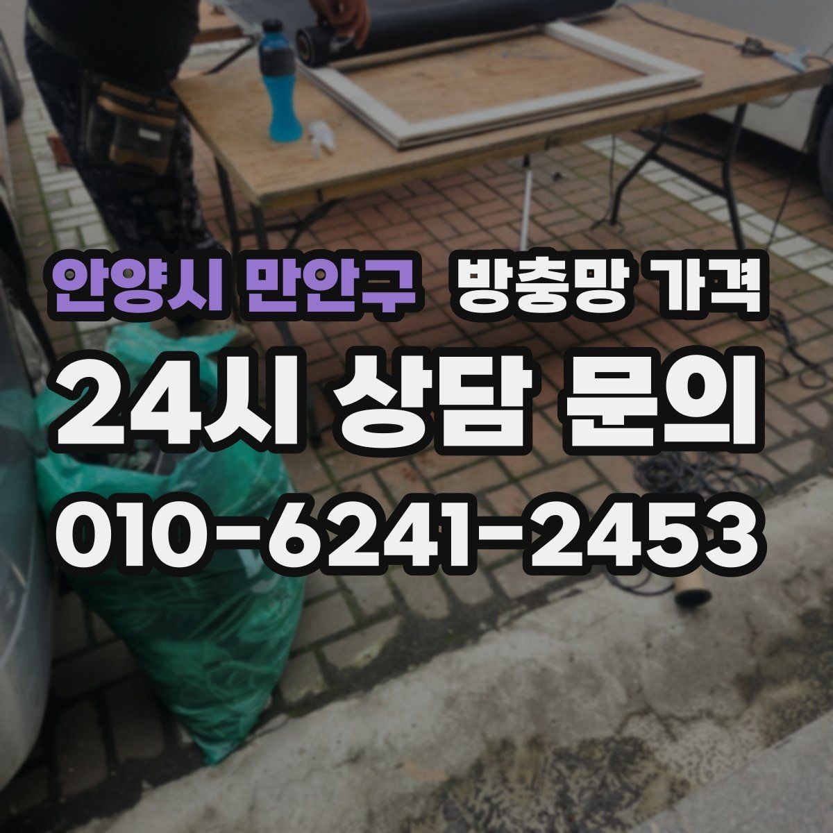 안양시 만안구 방충망 가격 상황별로 달라지는 선택 기준