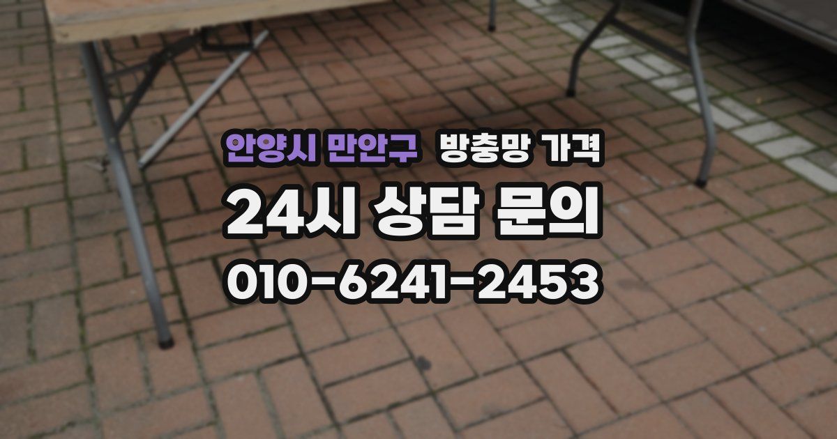 안양시 만안구 방충망 가격