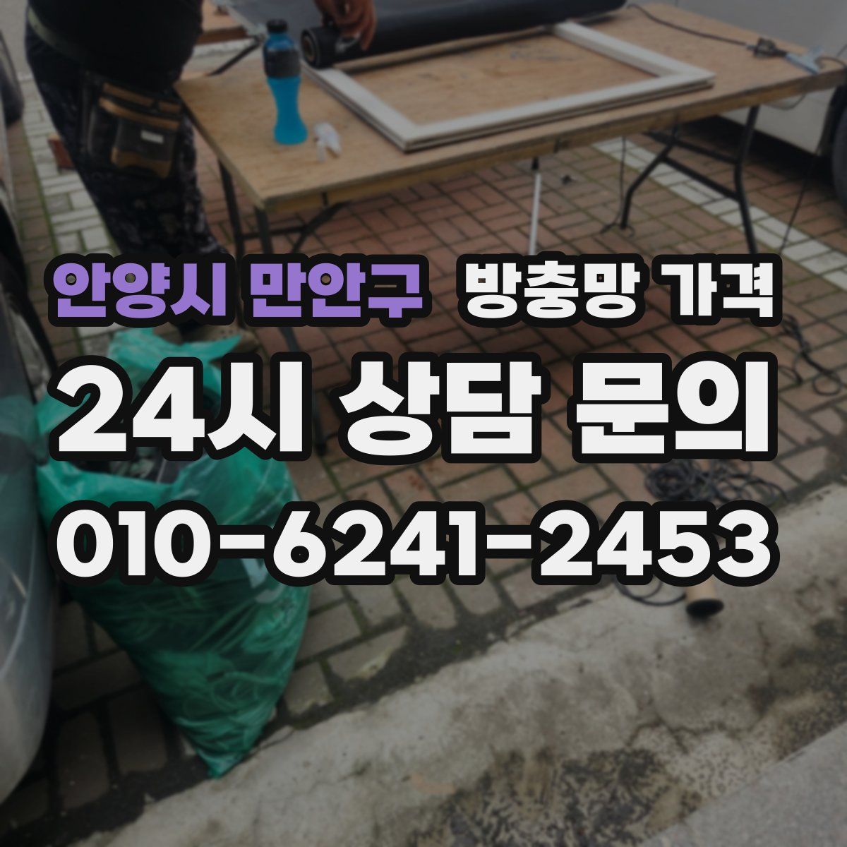 안양시 만안구 방충망 가격