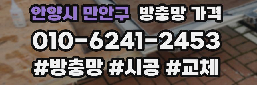 안양시 만안구 방충망 가격