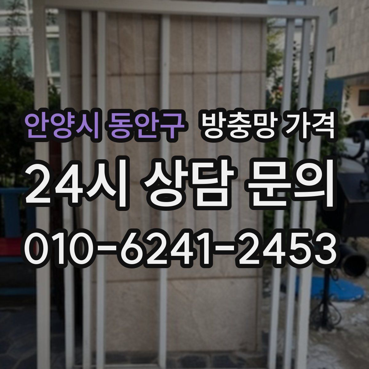 안양시 동안구 방충망 가격