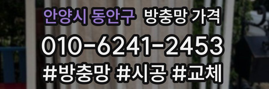 안양시 동안구 방충망 가격