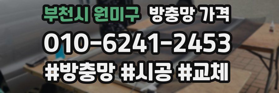 부천시 원미구 방충망 가격