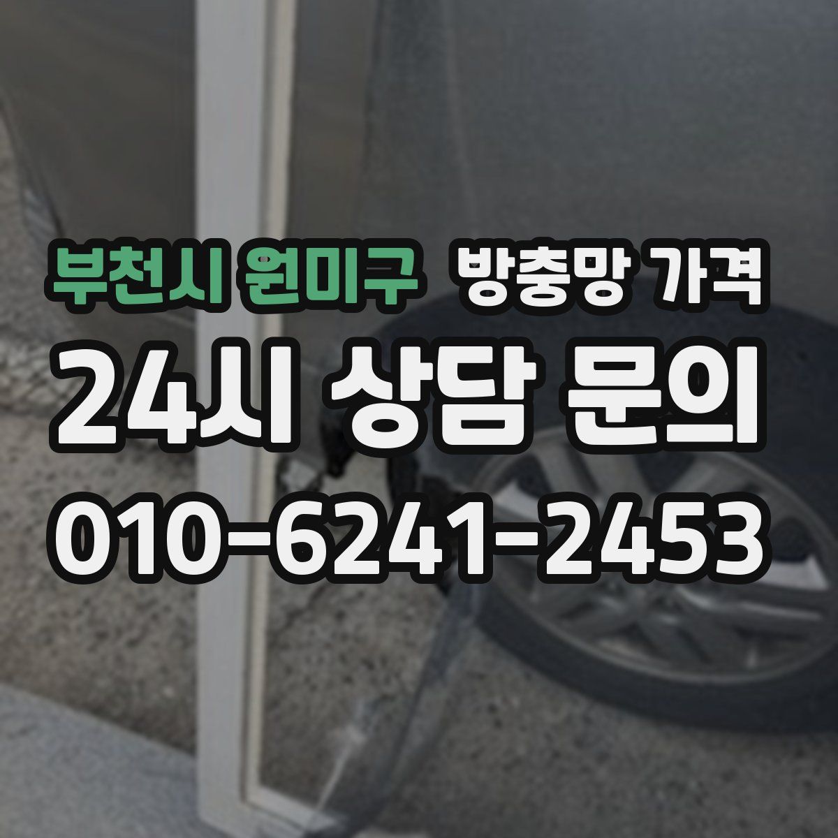부천시 원미구 방충망 가격