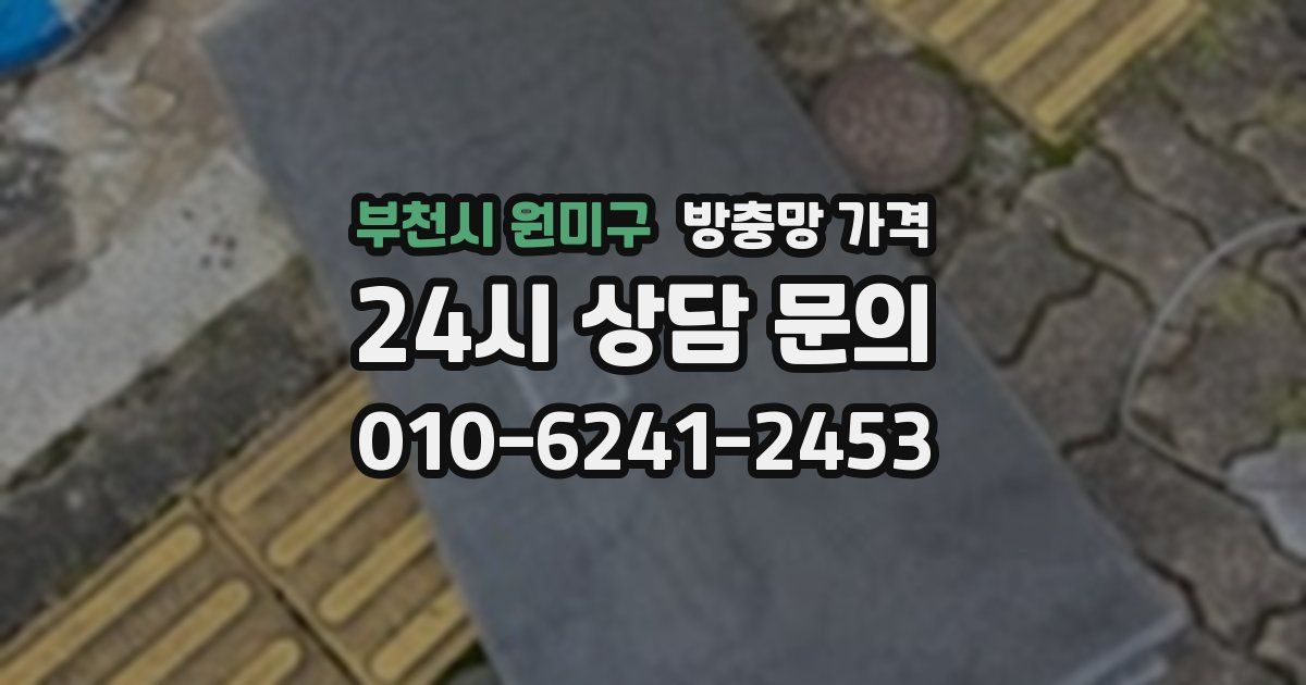 부천시 원미구 방충망 가격