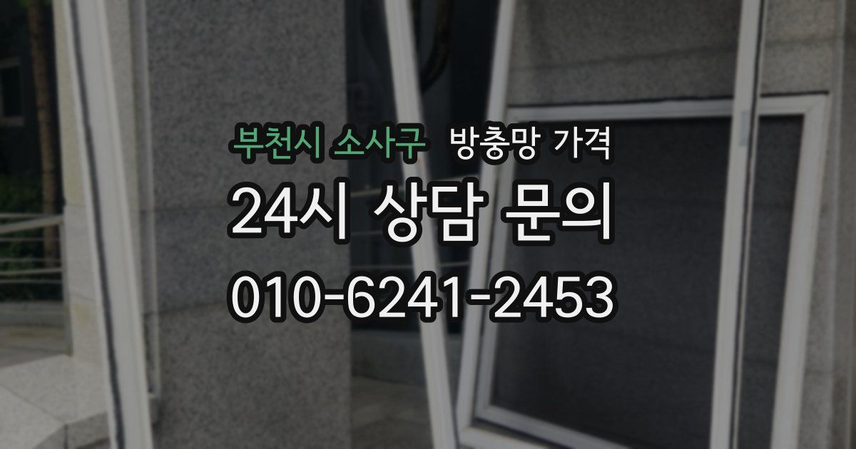 부천시 소사구 방충망 가격