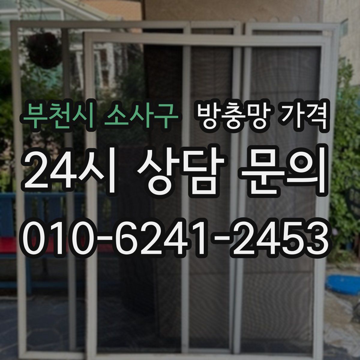 부천시 소사구 방충망 가격